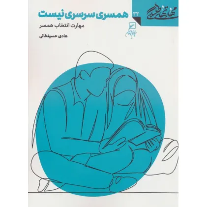 کتاب مهارتهای طلبگی33 (همسری سرسری نیست)