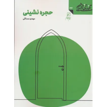 کتاب مهارتهای طلبگی34 (حجره نشینی)