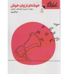 کتاب مهارتهای طلبگی31 (خوشه ای از زبان خوش)