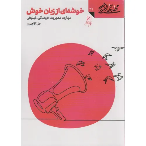 کتاب مهارتهای طلبگی31 (خوشه ای از زبان خوش)