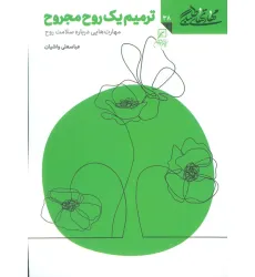 کتاب مهارتهای طلبگی38 (ترمیم یک روح مجروح)
