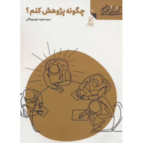 کتاب مهارتهای طلبگی30 (چگونه پژوهش کنم؟)