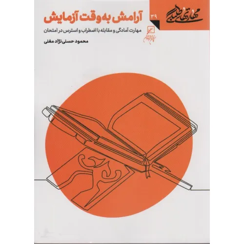 کتاب مهارتهای طلبگی39 (آرامش به وقت آزمایش)