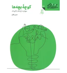 کتاب مهارتهای طلبگی42 (کوچه بچه ها) کتاب مهارتهای طلبگی42 (کوچه بچه ها)