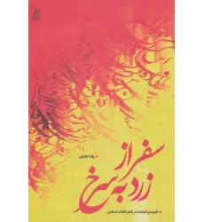 کتاب سفر از زرد به سرخ (شهید و شهادت در شعر انقلاب اسلامی)