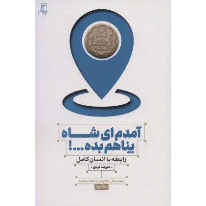 کتاب آمدم ای شاه پناهم بده...! رابطه با انسان کامل (سبک زندگی اسلامی در صحیفه سجادیه 2)