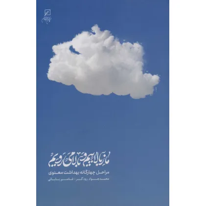 کتاب ما ز بالاییم و بالا می رویم (مراحل چهارگانه بهداشت معنوی)