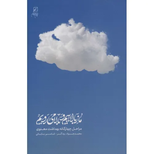 کتاب ما ز بالاییم و بالا می رویم (مراحل چهارگانه بهداشت معنوی)