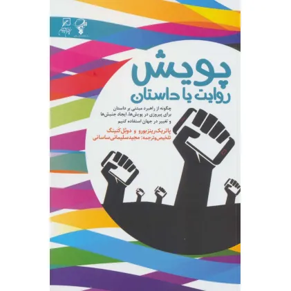کتاب پویش:روایت یا داستان