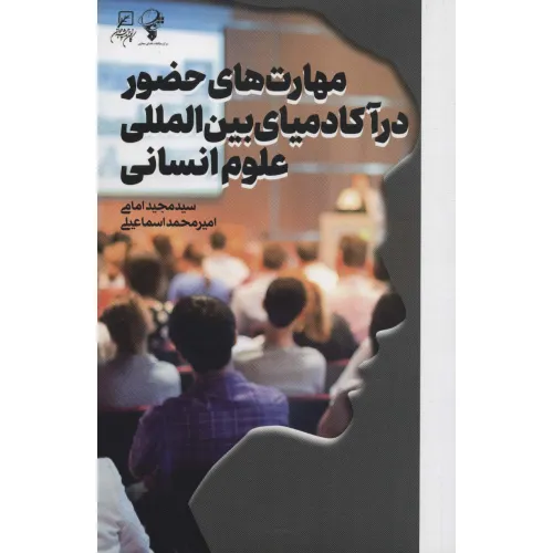 کتاب مهارت های حضور در آکادمیای بین المللی علوم انسانی