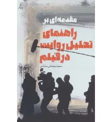کتاب مقدمه ای بر راهنمای تحلیل روایت در فیلم کتاب مقدمه ای بر راهنمای تحلیل روایت در فیلم