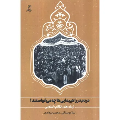 کتاب مردم در راهپیمایی ها چه می خواستند؟ (آرمان های انقلاب اسلامی)