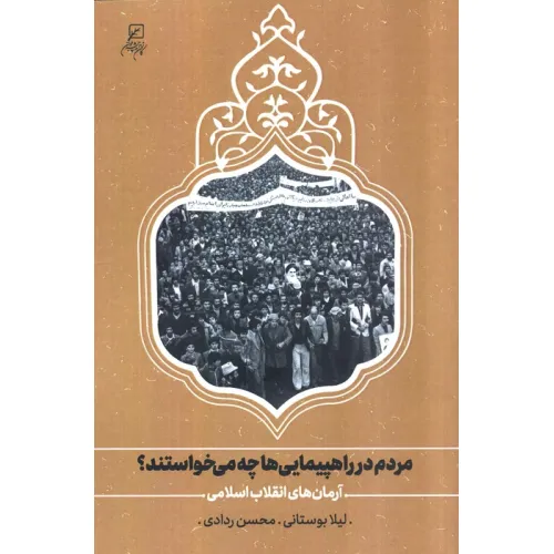 کتاب مردم در راهپیمایی ها چه می خواستند؟ (آرمان های انقلاب اسلامی)