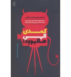 کتاب کمدی الهی هالیوود! (سینمای غرب و کتاب مقدس)