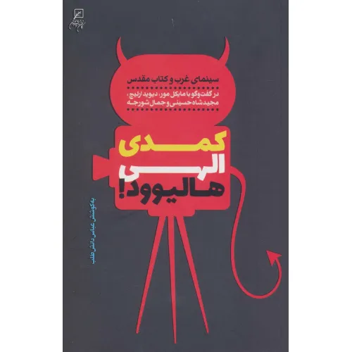 کتاب کمدی الهی هالیوود! (سینمای غرب و کتاب مقدس)