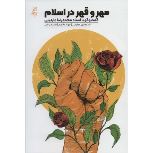 کتاب مهر و قهر در اسلام (گفت و گو با استاد محمدرضا عابدینی)