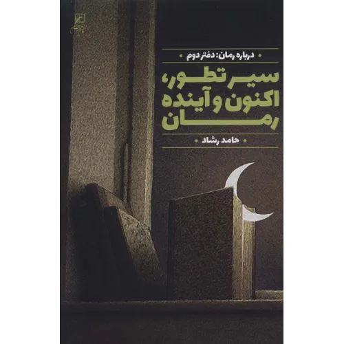 کتاب سیر تطور،اکنون و آینده رمان (درباره رمان:دفتر دوم)