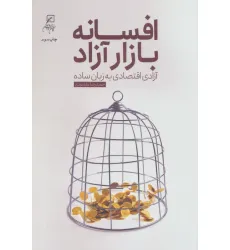 کتاب افسانه بازار آزاد (آزادی اقتصاد به زبان ساده) کتاب افسانه بازار آزاد (آزادی اقتصاد به زبان ساده)
