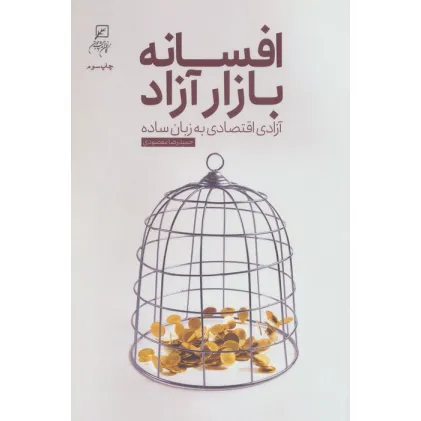 کتاب افسانه بازار آزاد (آزادی اقتصاد به زبان ساده)