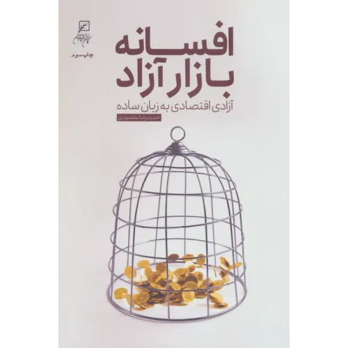 کتاب افسانه بازار آزاد (آزادی اقتصاد به زبان ساده)