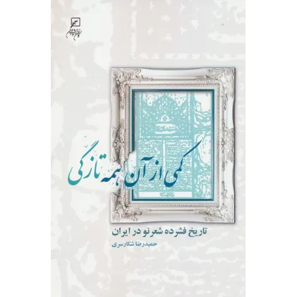 کتاب کمی از آن همه تازگی (تاریخ فشرده شعر نو در ایران)