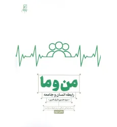 کتاب من و ما (رابطه انسان و جامعه)،(سبک زندگی اسلامی در صحیفه سجادیه3)