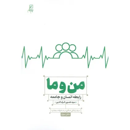 کتاب من و ما (رابطه انسان و جامعه)،(سبک زندگی اسلامی در صحیفه سجادیه3)