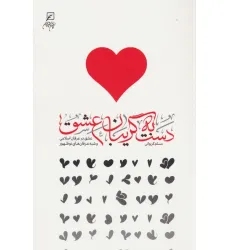 کتاب دست به گریبان عشق (عشق در عرفان اسلامی و شبه عرفان های نوظهور)