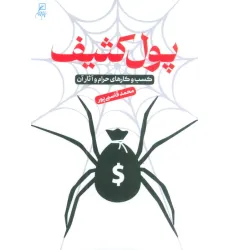 کتاب پول کثیف (کسب و کارهای حرام و آثار آن) کتاب پول کثیف (کسب و کارهای حرام و آثار آن)
