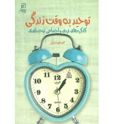 کتاب توحید به وقت زندگی (کارکردهای فردی و اجتماعی توحید باوری)