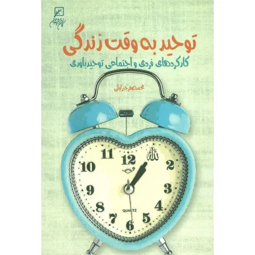 کتاب توحید به وقت زندگی (کارکردهای فردی و اجتماعی توحید باوری)