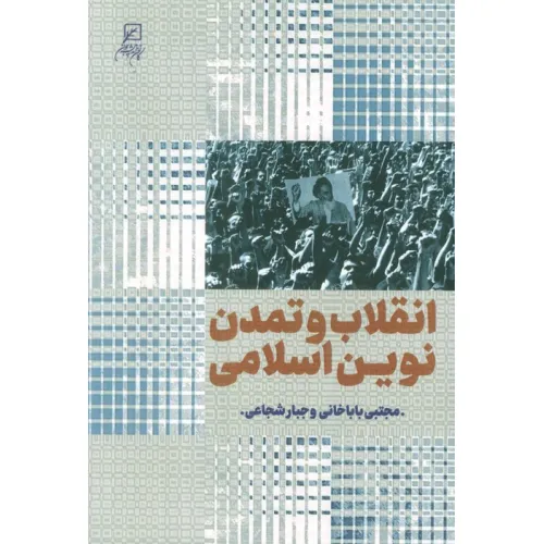 کتاب انقلاب و تمدن نوین اسلامی