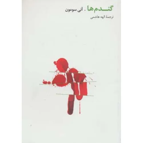 کتاب گندم ها
