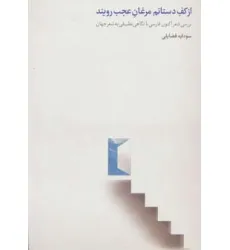 کتاب از کف دستانم مرغان عجب رویند (بررسی شعر اکنون فارسی با نگاهی تطبیقی به شعر جهان)
