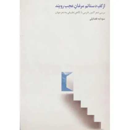 کتاب از کف دستانم مرغان عجب رویند (بررسی شعر اکنون فارسی با نگاهی تطبیقی به شعر جهان) کتاب از کف دستانم مرغان عجب رویند (بررسی شعر اکنون فارسی با نگاهی تطبیقی به شعر جهان)