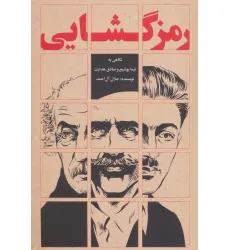 کتاب رمزگشایی (نگاهی به نیما یوشیج و صادق هدایت)