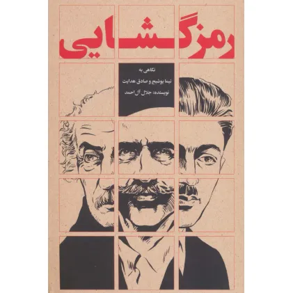 کتاب رمزگشایی (نگاهی به نیما یوشیج و صادق هدایت) کتاب رمزگشایی (نگاهی به نیما یوشیج و صادق هدایت)
