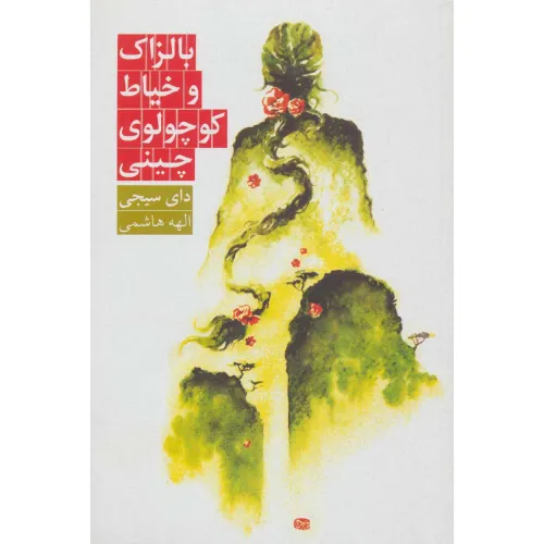 کتاب بالزاک و خیاط کوچولوی چینی