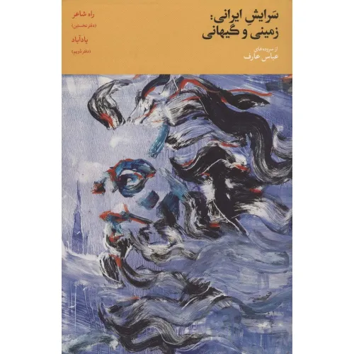 کتاب سرایش ایرانی:زمینی و گیهانی 1 (دفتر نخستین:راه شاعر،دفتر دویم:یادآباد)