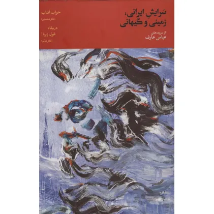 کتاب سرایش ایرانی:زمینی و گیهانی 2 (دفتر نخستین:خواب آفتاب،دفتر دویم:دریغاه غول زیبا!)