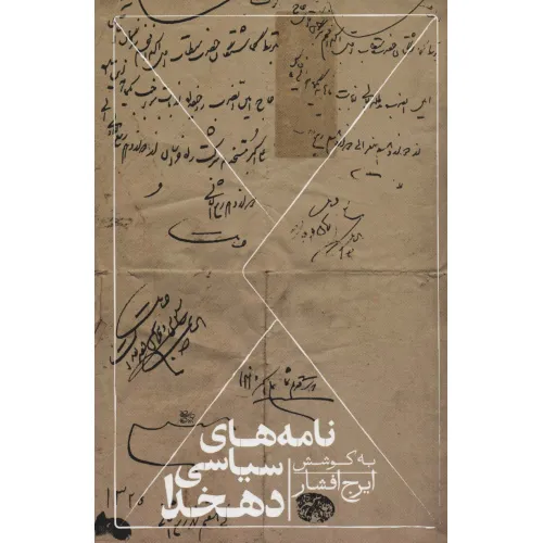 کتاب نامه های سیاسی دهخدا