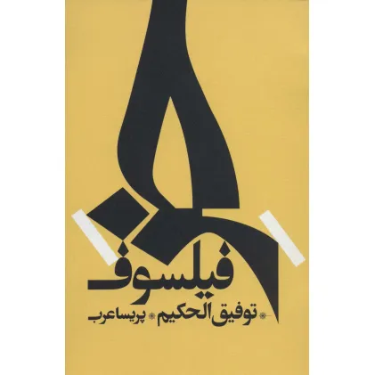 کتاب خر فیلسوف