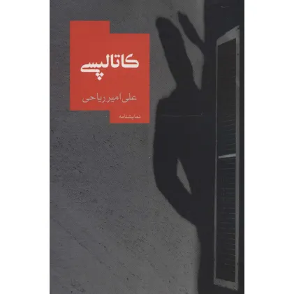 کتاب کاتالپسی (نمایشنامه14)