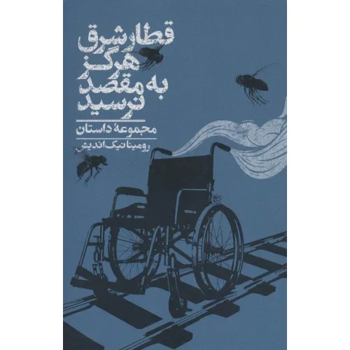 کتاب قطار شرق هرگز به مقصد نرسید (مجموعه داستان)
