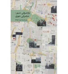 کتاب بازخوانی شهر:حکمرانی شهری