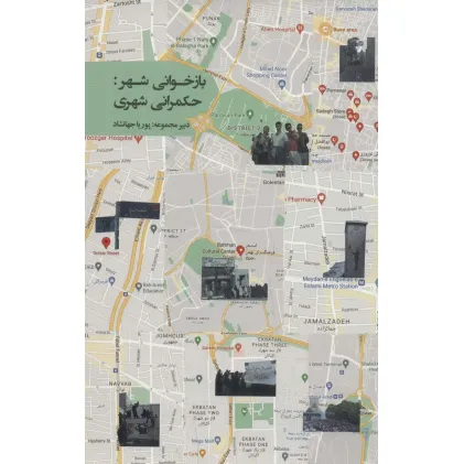 کتاب بازخوانی شهر:حکمرانی شهری