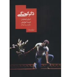 کتاب دگرگونی
