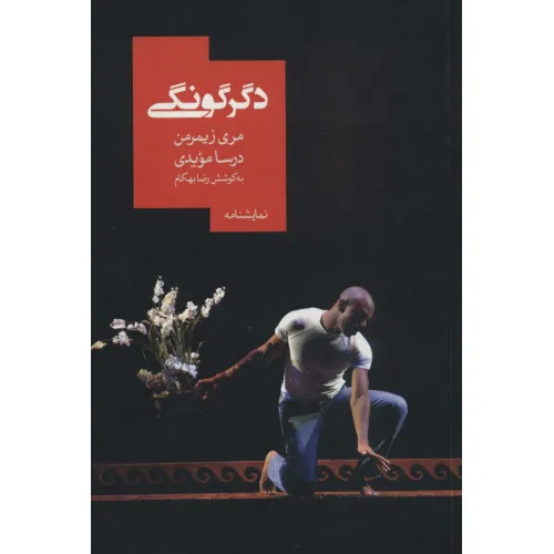 کتاب دگرگونی