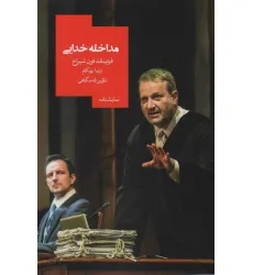 کتاب مداخله خدایی