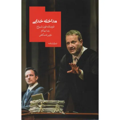 کتاب مداخله خدایی